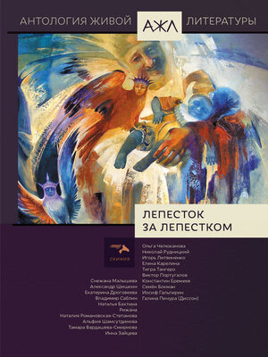 cover image of Лепесток за лепестком